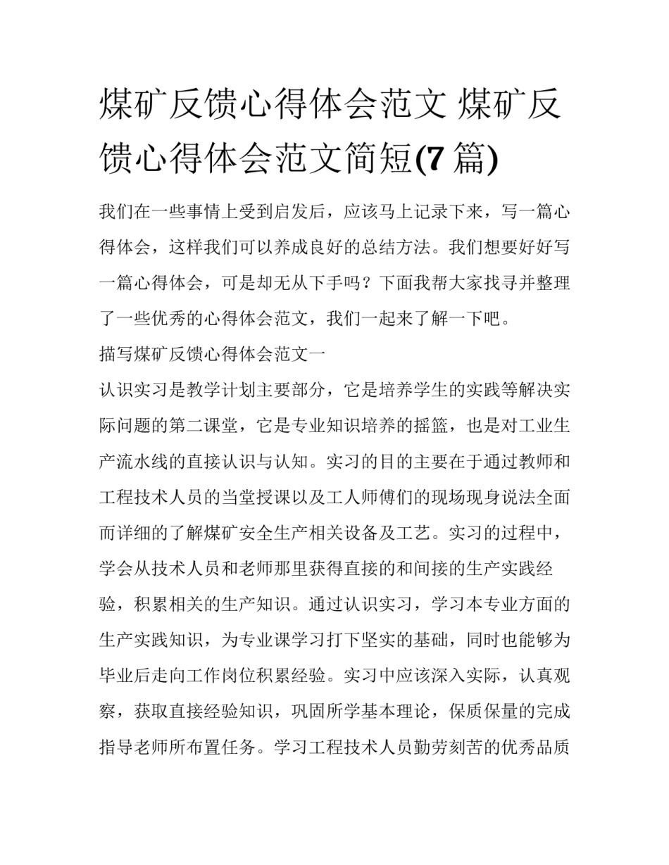 煤矿反馈心得体会范文 煤矿反馈心得体会范文简短(7篇)_第1页