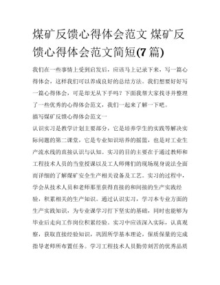 煤矿反馈心得体会范文 煤矿反馈心得体会范文简短(7篇)