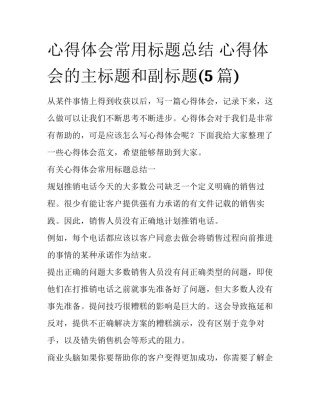 心得体会常用标题总结 心得体会的主标题和副标题(5篇)