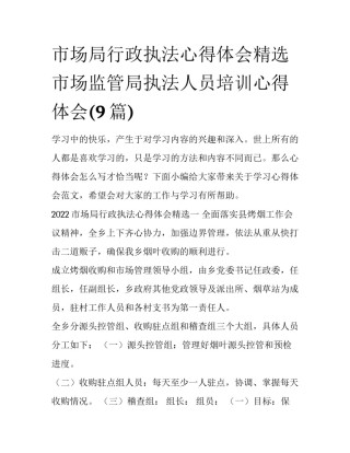 市场局行政执法心得体会精选 市场监管局执法人员培训心得体会(9篇)