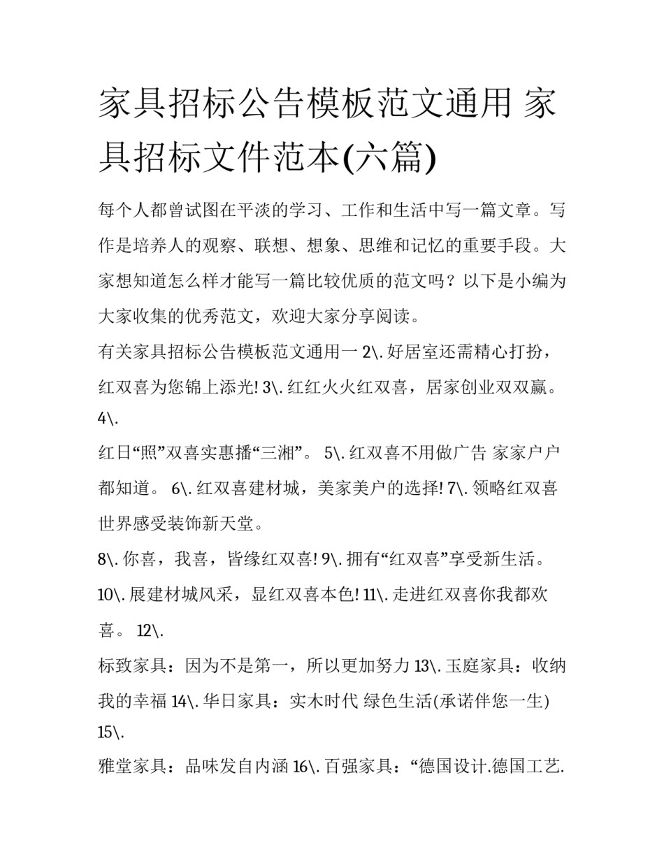 家具招标公告模板范文通用 家具招标文件范本(六篇)_第1页