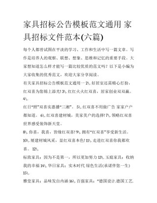 家具招标公告模板范文通用 家具招标文件范本(六篇)