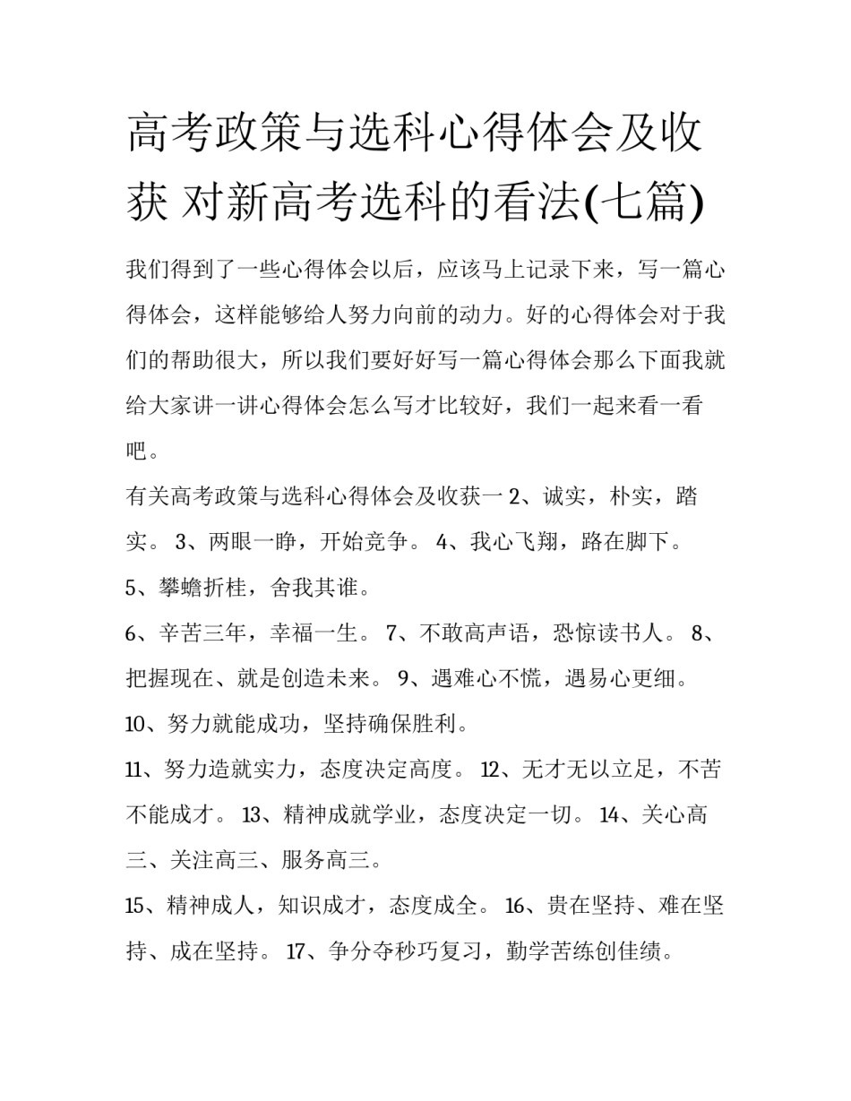 高考政策与选科心得体会及收获 对新高考选科的看法(七篇)_第1页