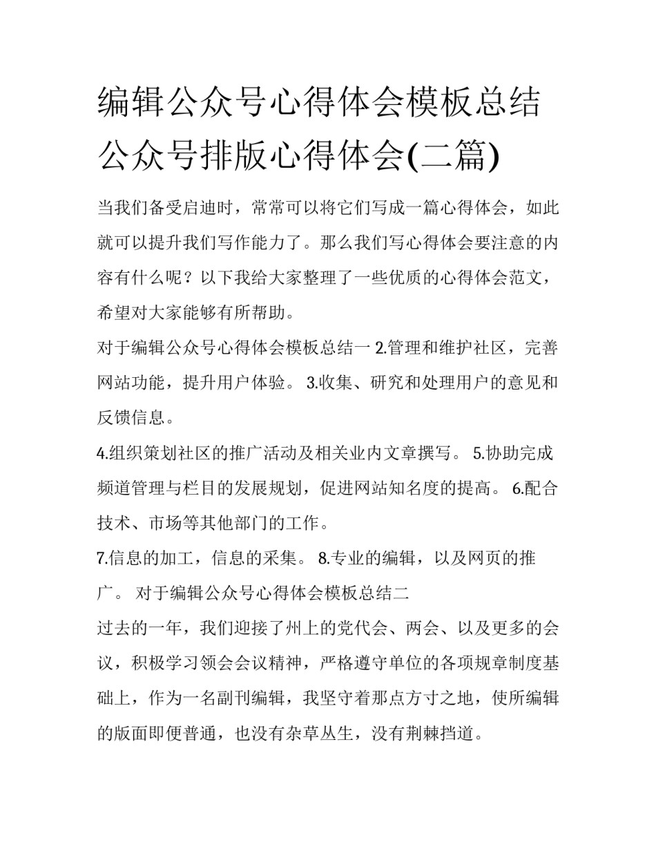 编辑公众号心得体会模板总结 公众号排版心得体会(二篇)_第1页