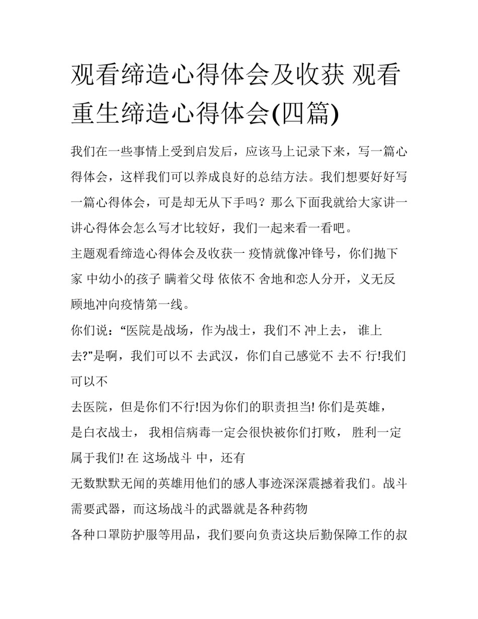 观看缔造心得体会及收获 观看重生缔造心得体会(四篇)_第1页
