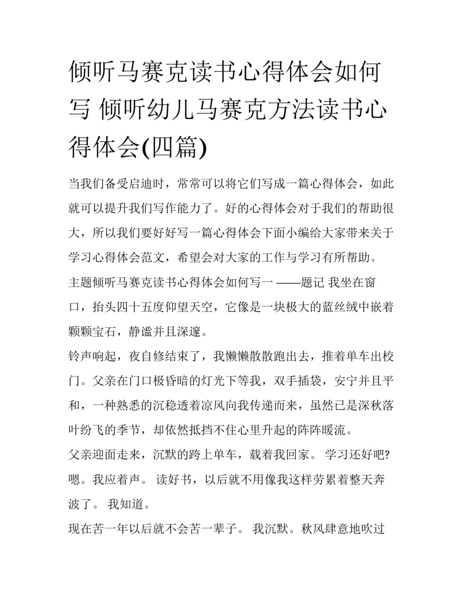 倾听马赛克读书心得体会如何写 倾听幼儿马赛克方法读书心得体会(四篇)_第1页