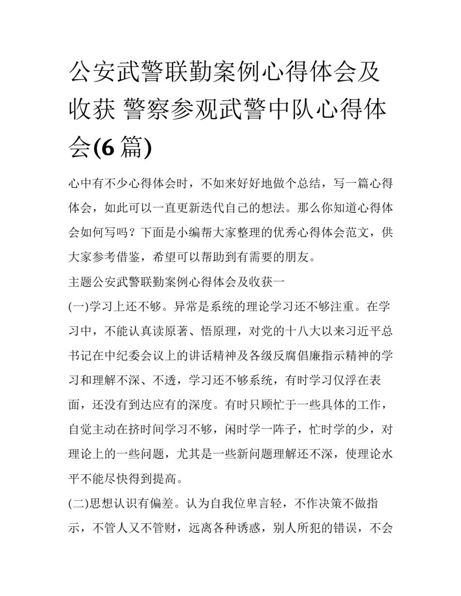 公安武警联勤案例心得体会及收获 警察参观武警中队心得体会(6篇)_第1页