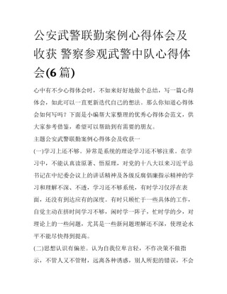 公安武警联勤案例心得体会及收获 警察参观武警中队心得体会(6篇)