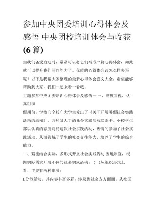 参加中央团委培训心得体会及感悟 中央团校培训体会与收获(6篇)