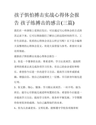 孩子惧怕搏击实战心得体会报告 孩子练搏击的感言(三篇)