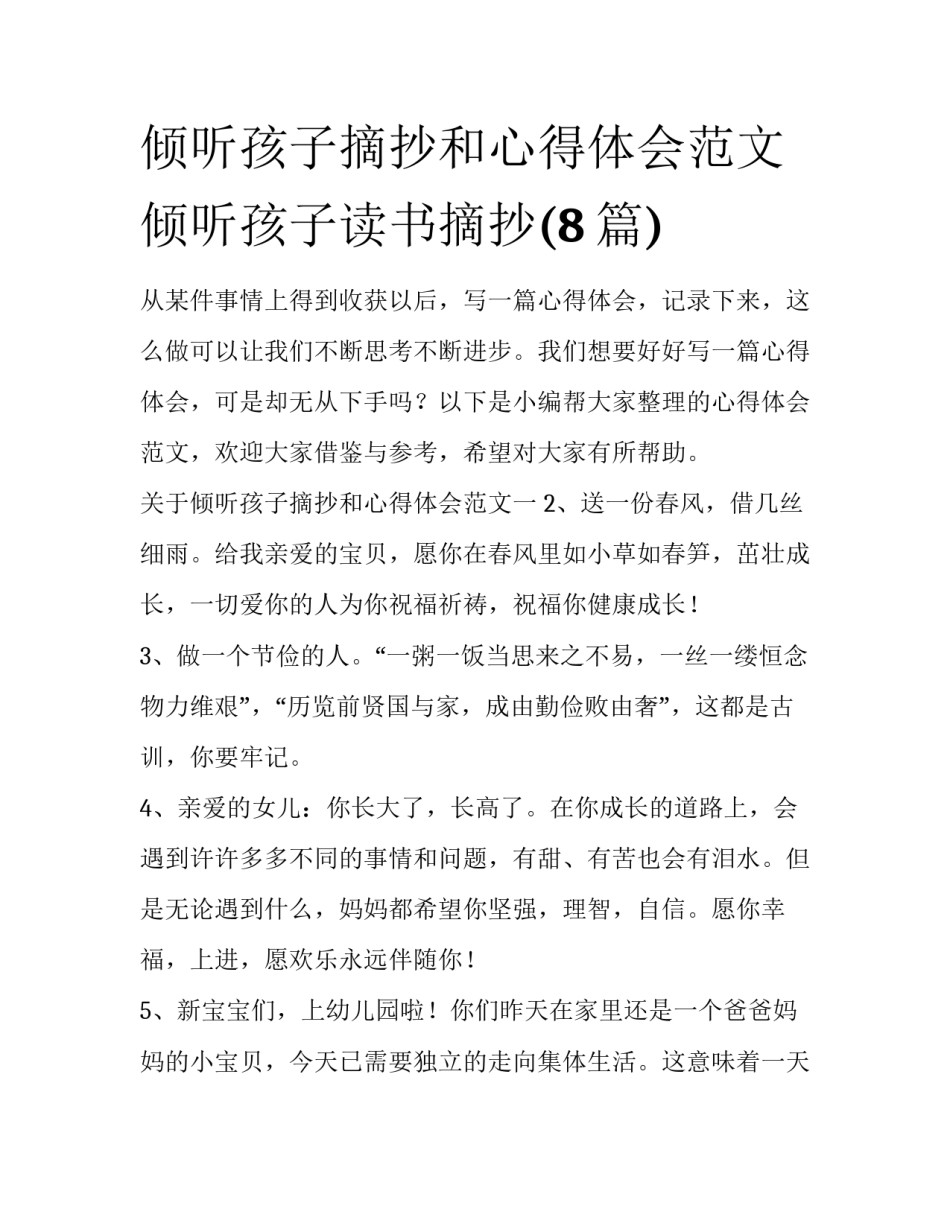 倾听孩子摘抄和心得体会范文 倾听孩子读书摘抄(8篇)_第1页