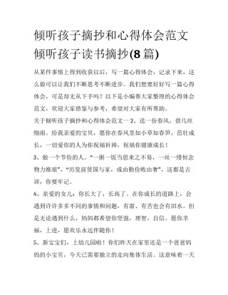 倾听孩子摘抄和心得体会范文 倾听孩子读书摘抄(8篇)