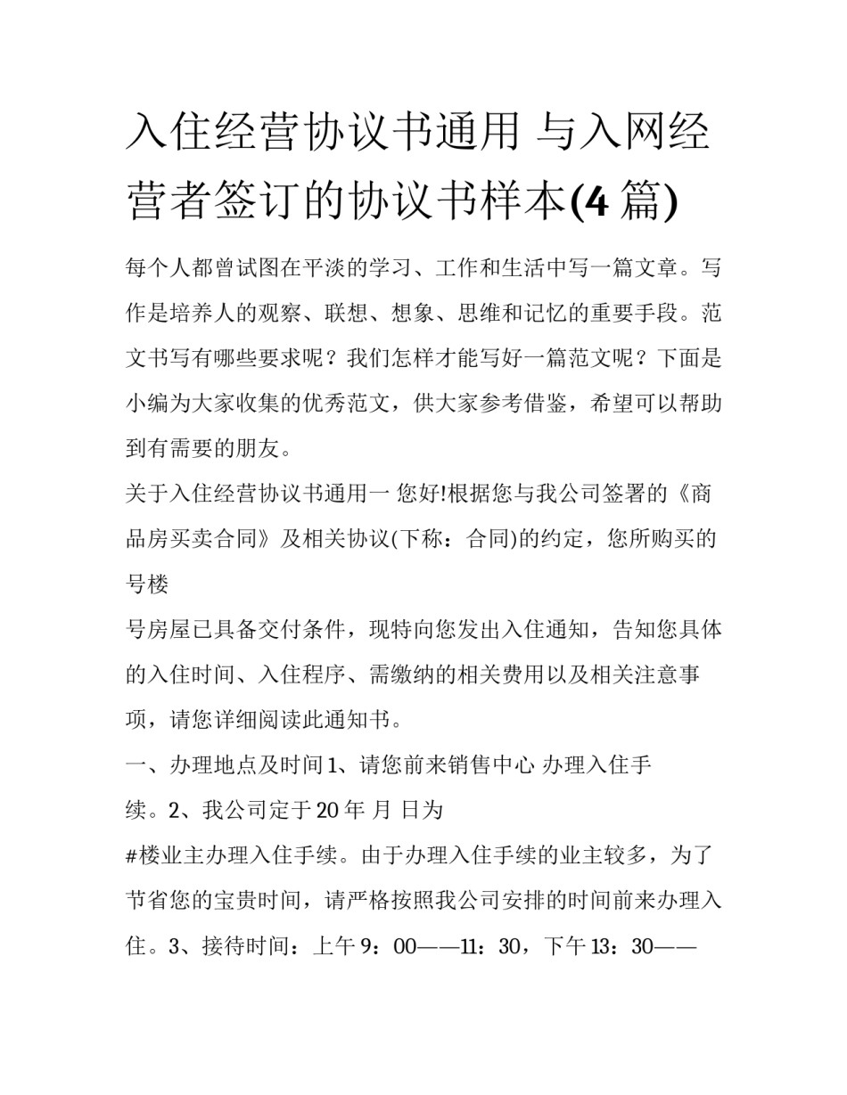 入住经营协议书通用 与入网经营者签订的协议书样本(4篇)_第1页