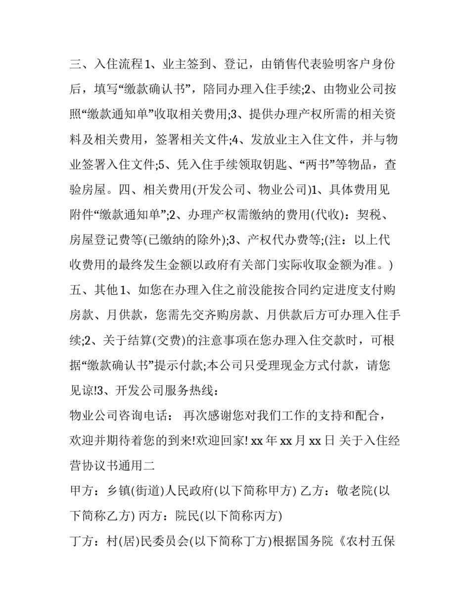 入住经营协议书通用 与入网经营者签订的协议书样本(4篇)_第2页