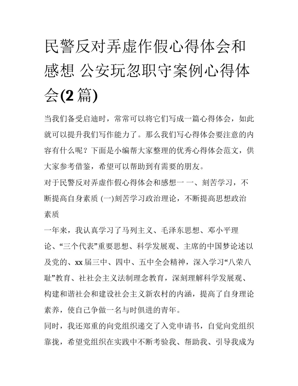 民警反对弄虚作假心得体会和感想 公安玩忽职守案例心得体会(2篇)_第1页