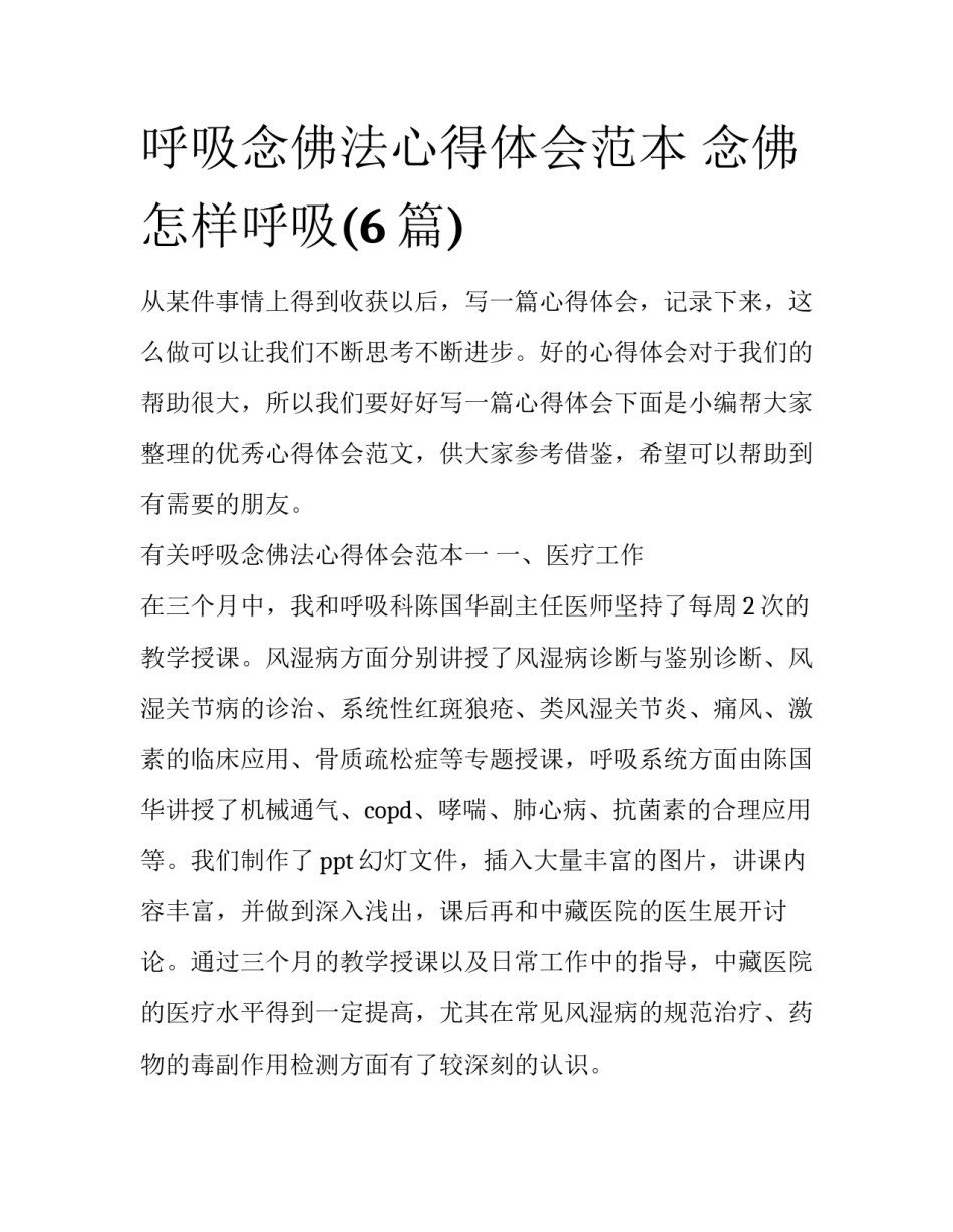 呼吸念佛法心得体会范本 念佛怎样呼吸(6篇)_第1页
