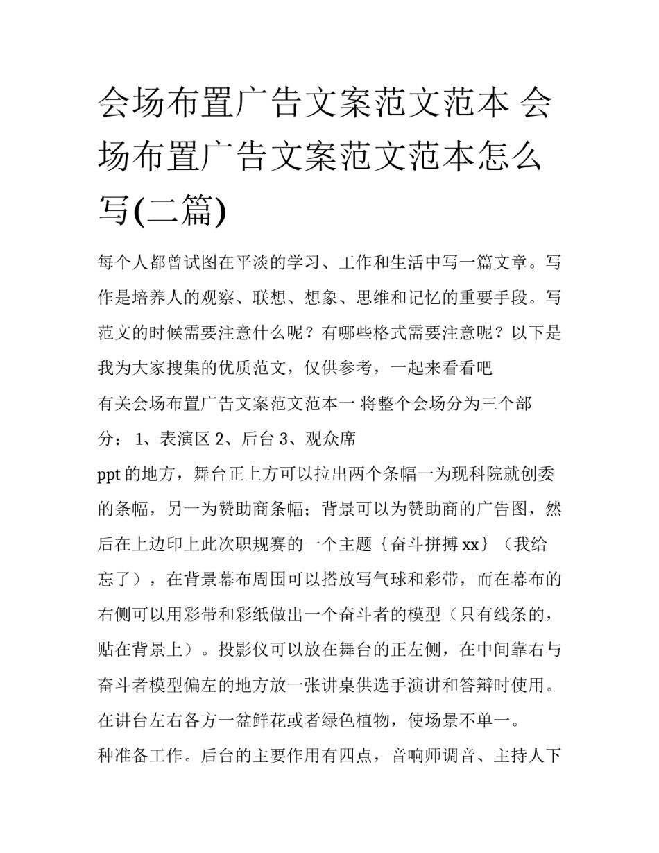 会场布置广告文案范文范本 会场布置广告文案范文范本怎么写(二篇)_第1页