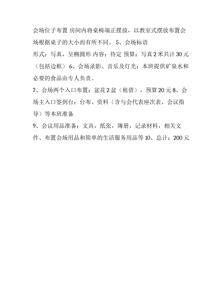 会场布置广告文案范文范本 会场布置广告文案范文范本怎么写(二篇)_第3页