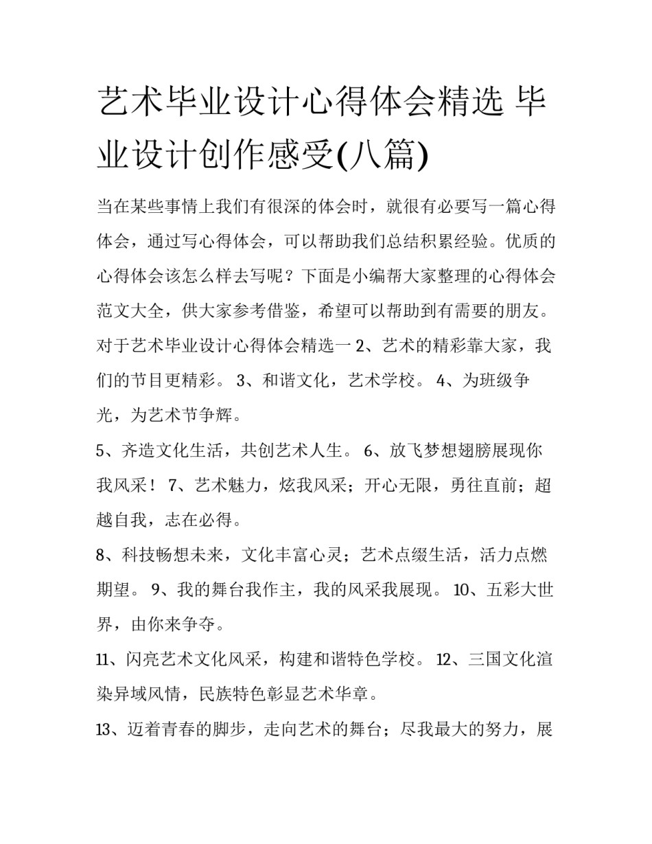 艺术毕业设计心得体会精选 毕业设计创作感受(八篇)_第1页