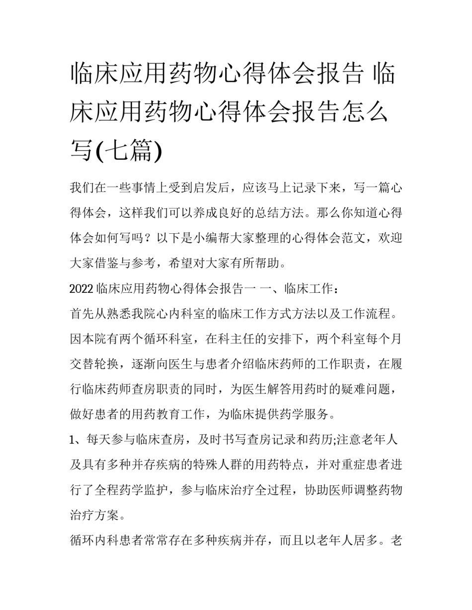 临床应用药物心得体会报告 临床应用药物心得体会报告怎么写(七篇)_第1页
