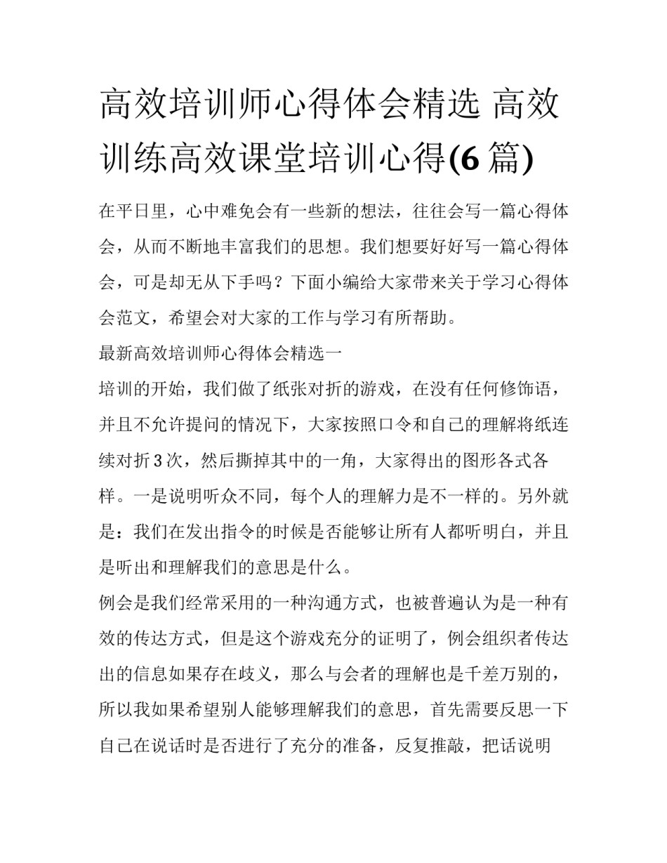 高效培训师心得体会精选 高效训练高效课堂培训心得(6篇)_第1页