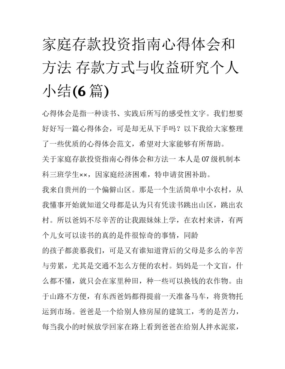 家庭存款投资指南心得体会和方法 存款方式与收益研究个人小结(6篇)_第1页