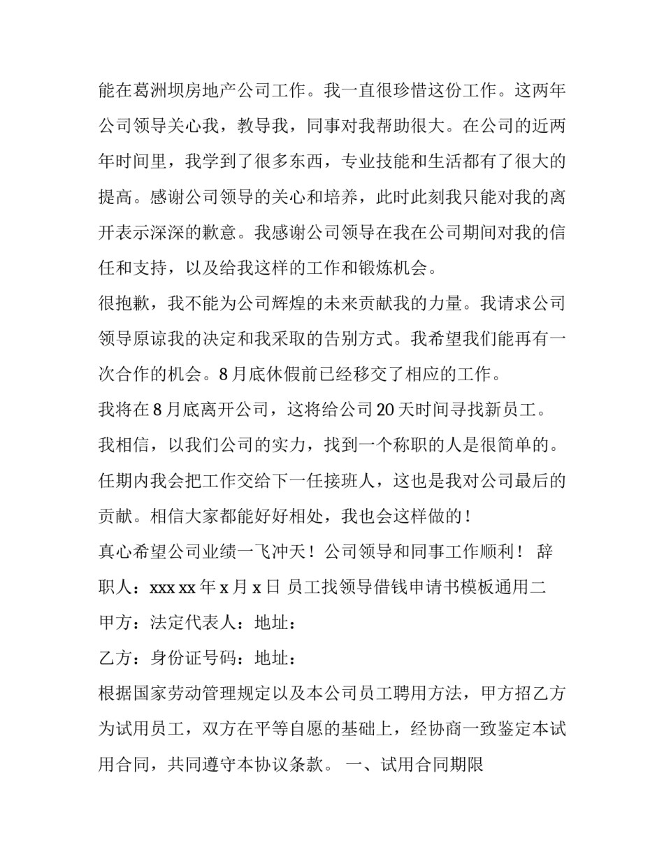 员工找领导借钱申请书模板通用 员工困难向老板借钱怎么写(六篇)_第2页