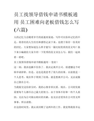 员工找领导借钱申请书模板通用 员工困难向老板借钱怎么写(六篇)