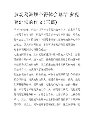 参观葛洲坝心得体会总结 参观葛洲坝的作文(三篇)