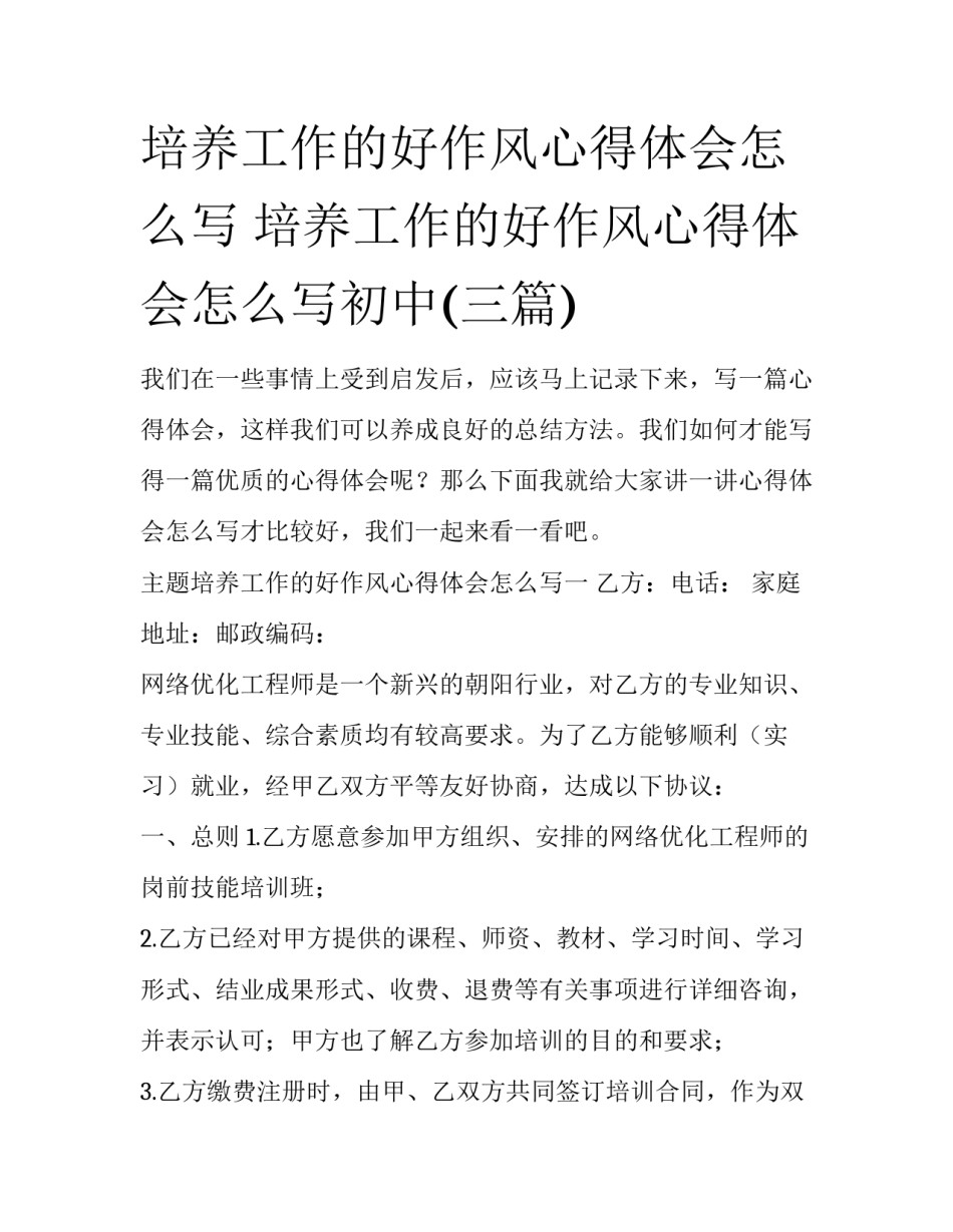 培养工作的好作风心得体会怎么写 培养工作的好作风心得体会怎么写初中(三篇)_第1页