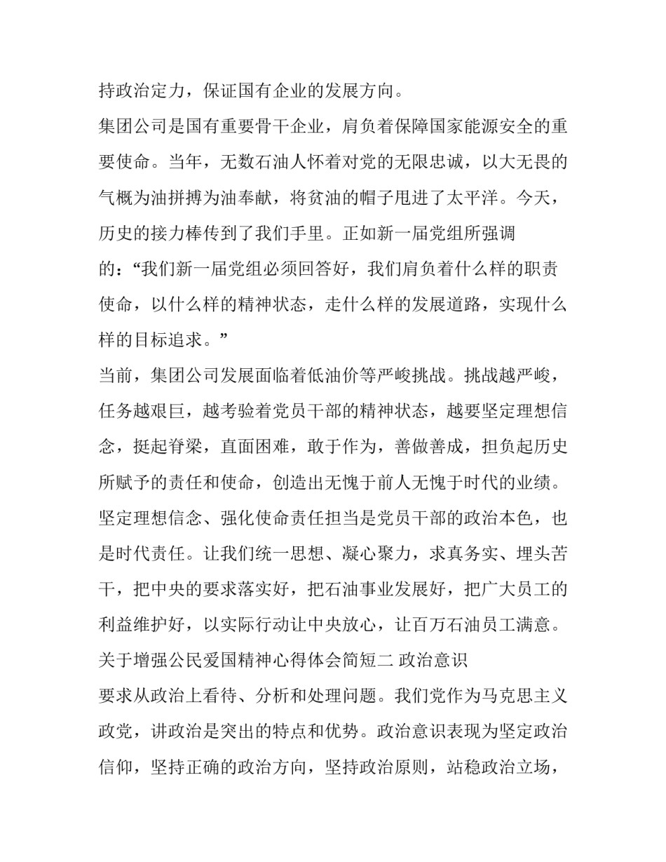 增强公民爱国精神心得体会简短 加强爱国教育弘扬爱国精神心得体会(3篇)_第3页