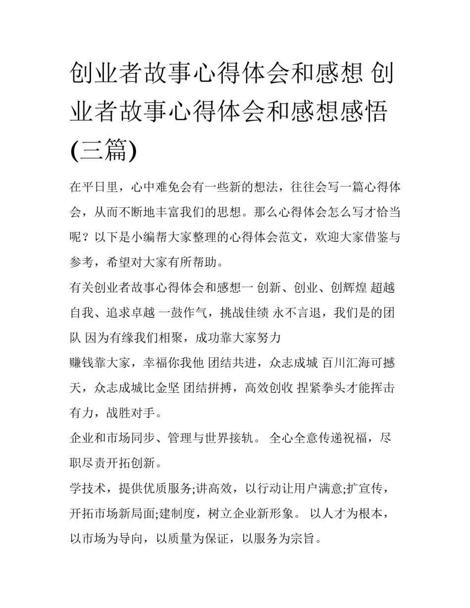创业者故事心得体会和感想 创业者故事心得体会和感想感悟(三篇)_第1页