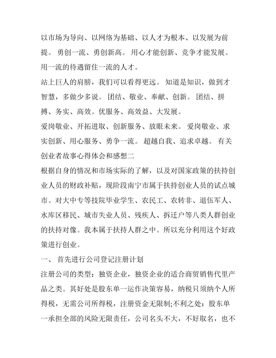 创业者故事心得体会和感想 创业者故事心得体会和感想感悟(三篇)_第2页