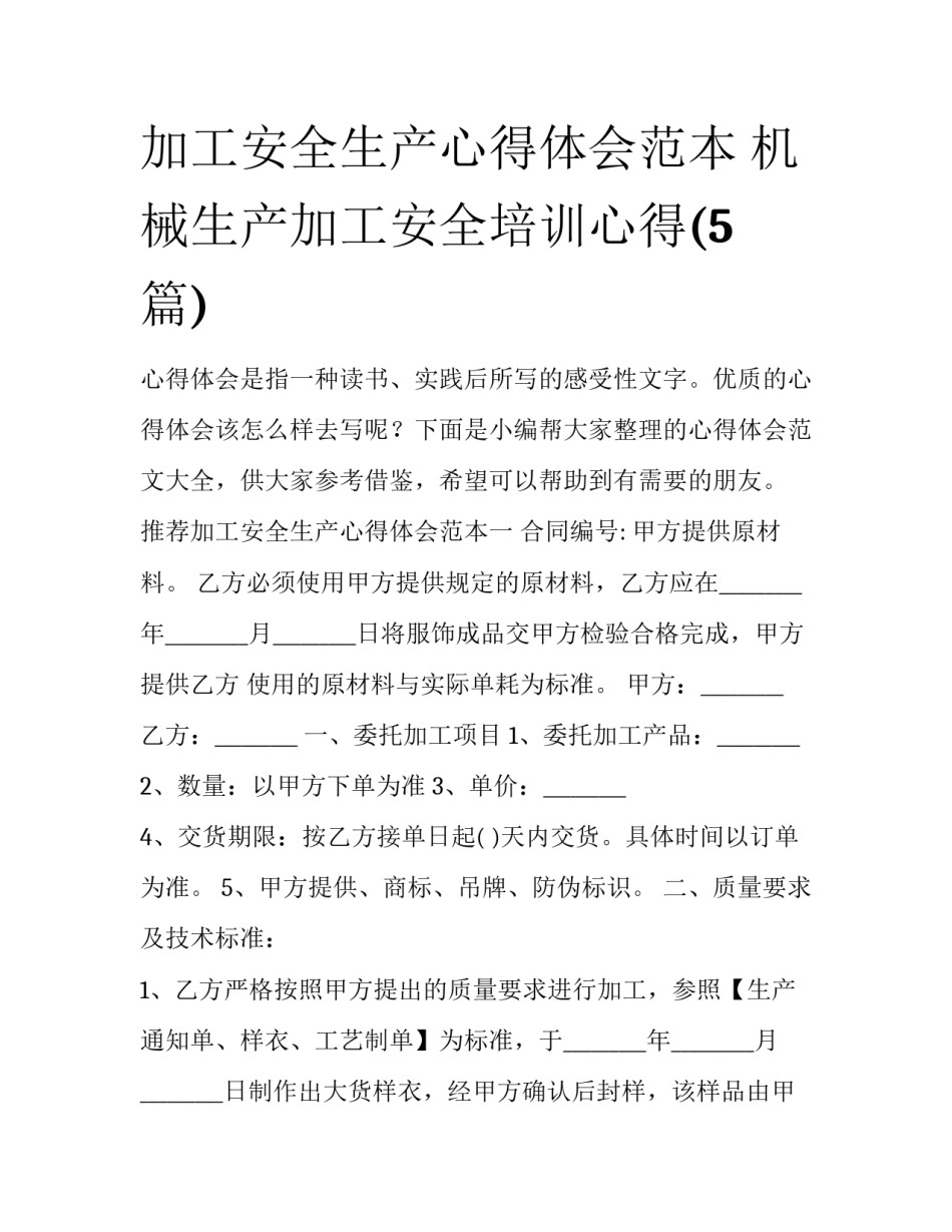 加工安全生产心得体会范本 机械生产加工安全培训心得(5篇)_第1页