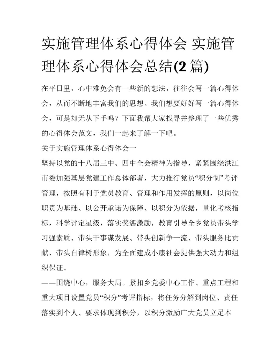 实施管理体系心得体会 实施管理体系心得体会总结(2篇)_第1页