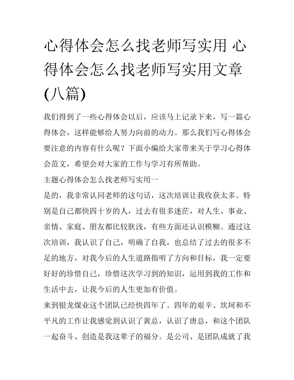 心得体会怎么找老师写实用 心得体会怎么找老师写实用文章(八篇)_第1页