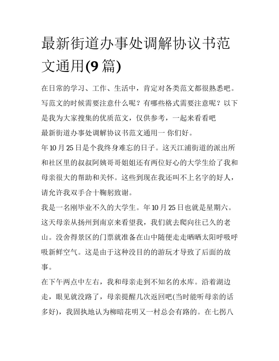 最新街道办事处调解协议书范文通用(9篇)_第1页