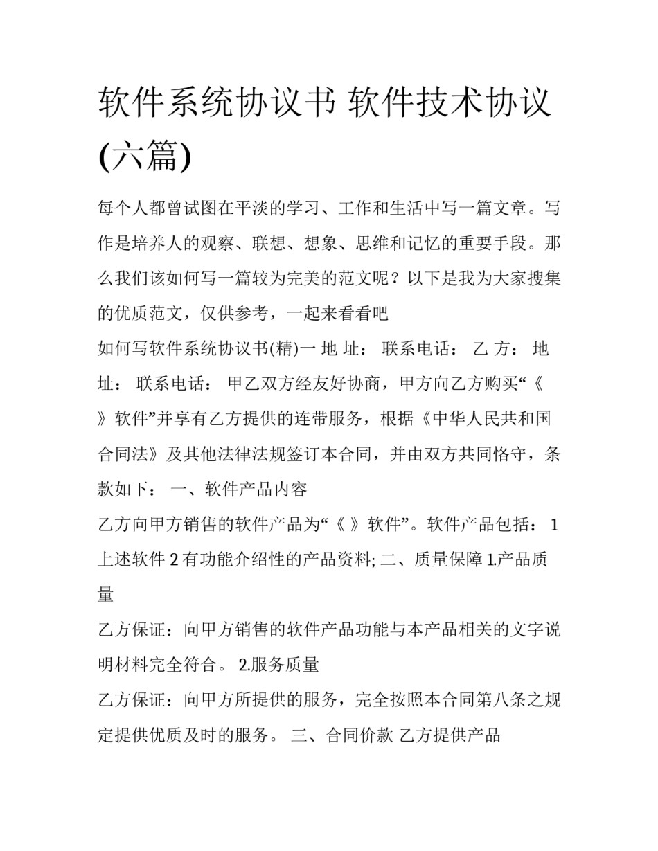 软件系统协议书 软件技术协议(六篇)_第1页