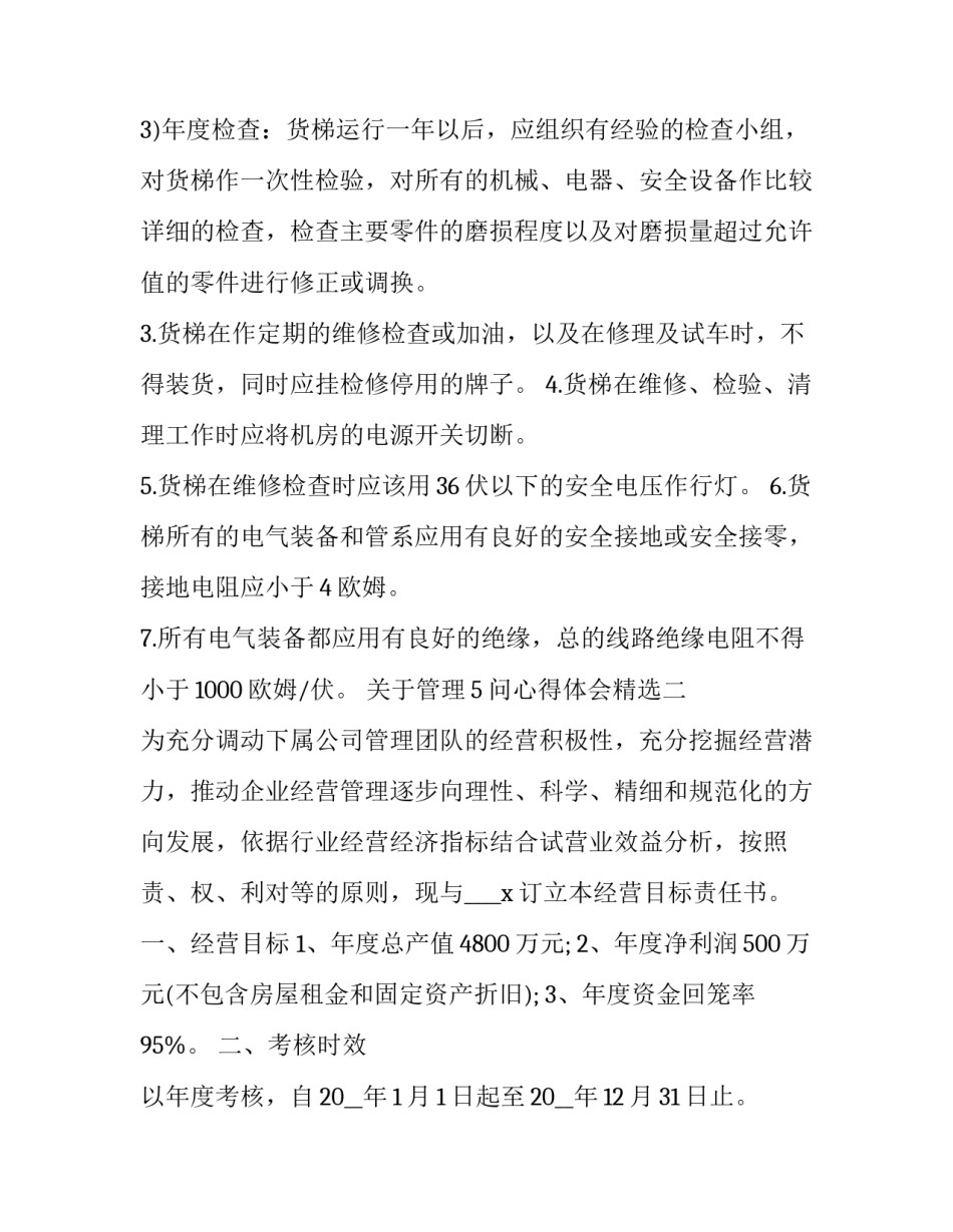 管理5问心得体会精选 管理的常识第五章心得体会(2篇)_第3页