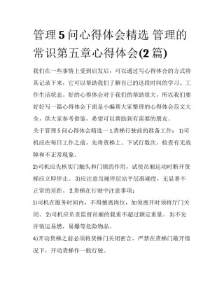 管理5问心得体会精选 管理的常识第五章心得体会(2篇)