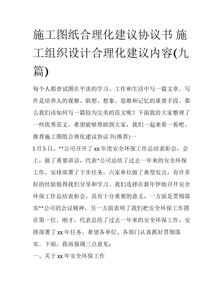 施工图纸合理化建议协议书 施工组织设计合理化建议内容(九篇)_第1页