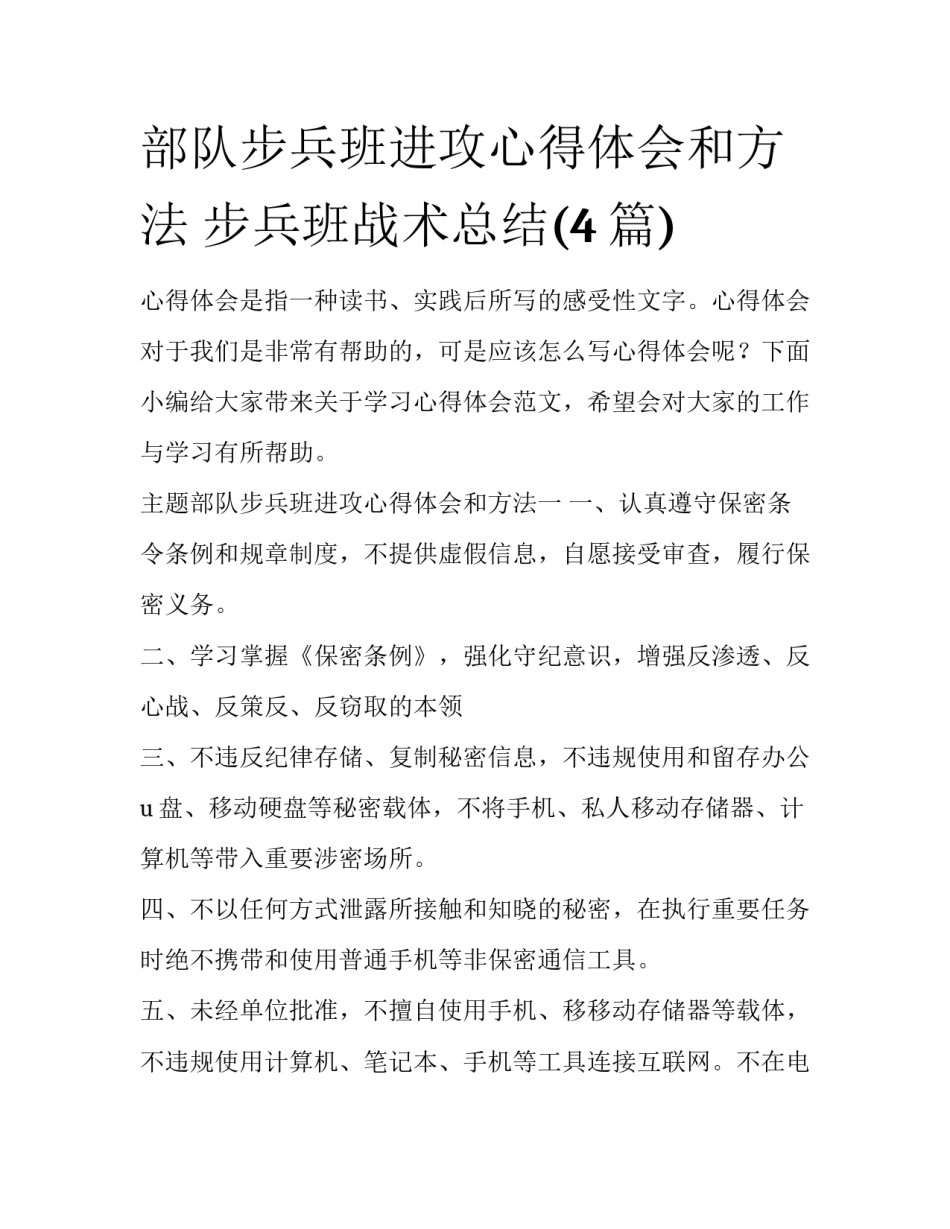 部队步兵班进攻心得体会和方法 步兵班战术总结(4篇)_第1页