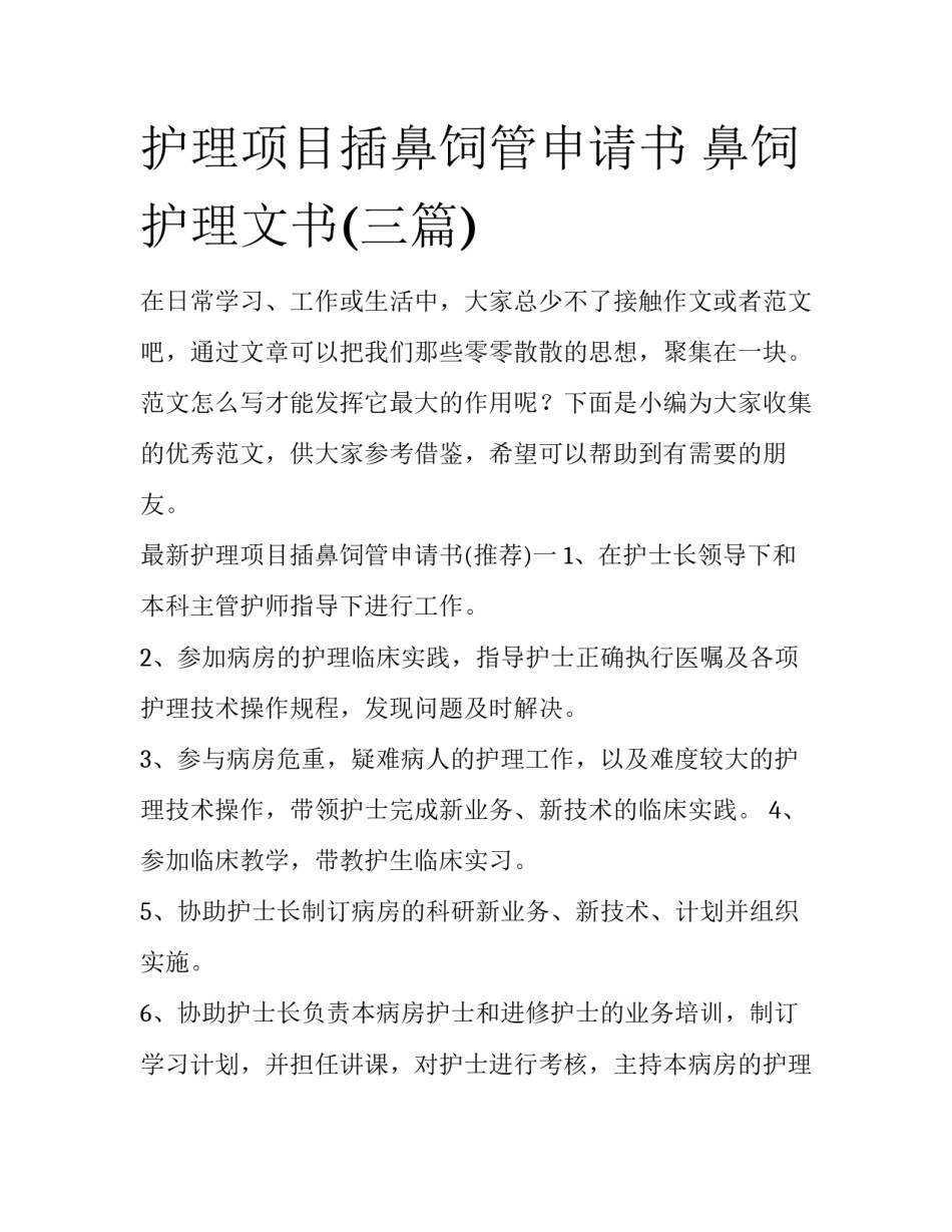 护理项目插鼻饲管申请书 鼻饲护理文书(三篇)_第1页
