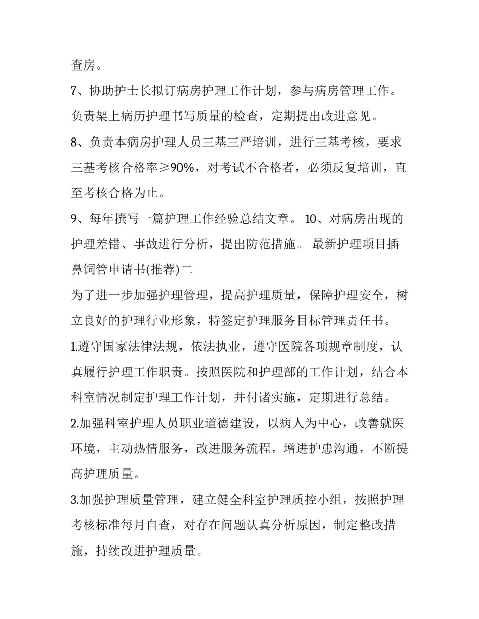 护理项目插鼻饲管申请书 鼻饲护理文书(三篇)_第2页