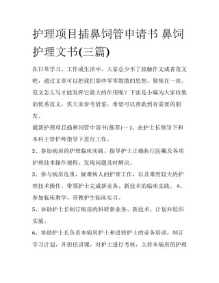 护理项目插鼻饲管申请书 鼻饲护理文书(三篇)