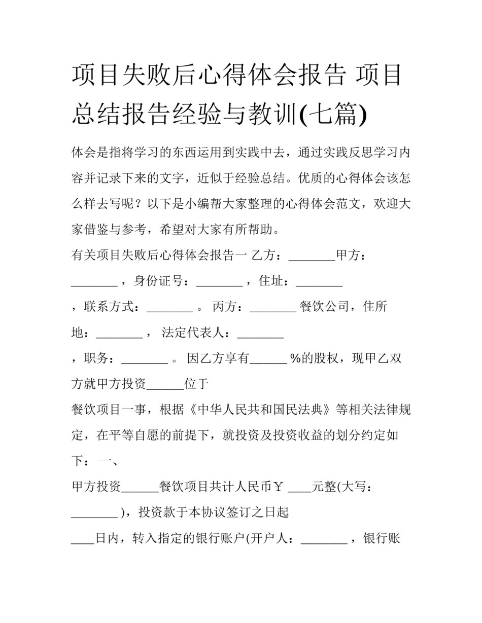 项目失败后心得体会报告 项目总结报告经验与教训(七篇)_第1页