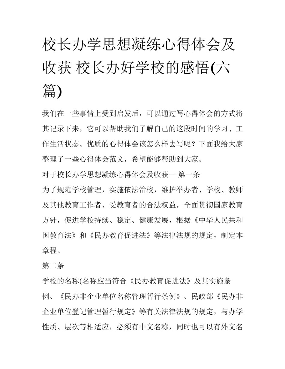 校长办学思想凝练心得体会及收获 校长办好学校的感悟(六篇)_第1页