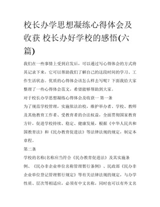 校长办学思想凝练心得体会及收获 校长办好学校的感悟(六篇)