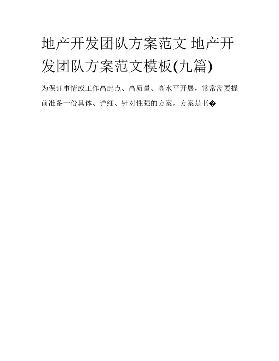 地产开发团队方案范文 地产开发团队方案范文模板(九篇)_第1页