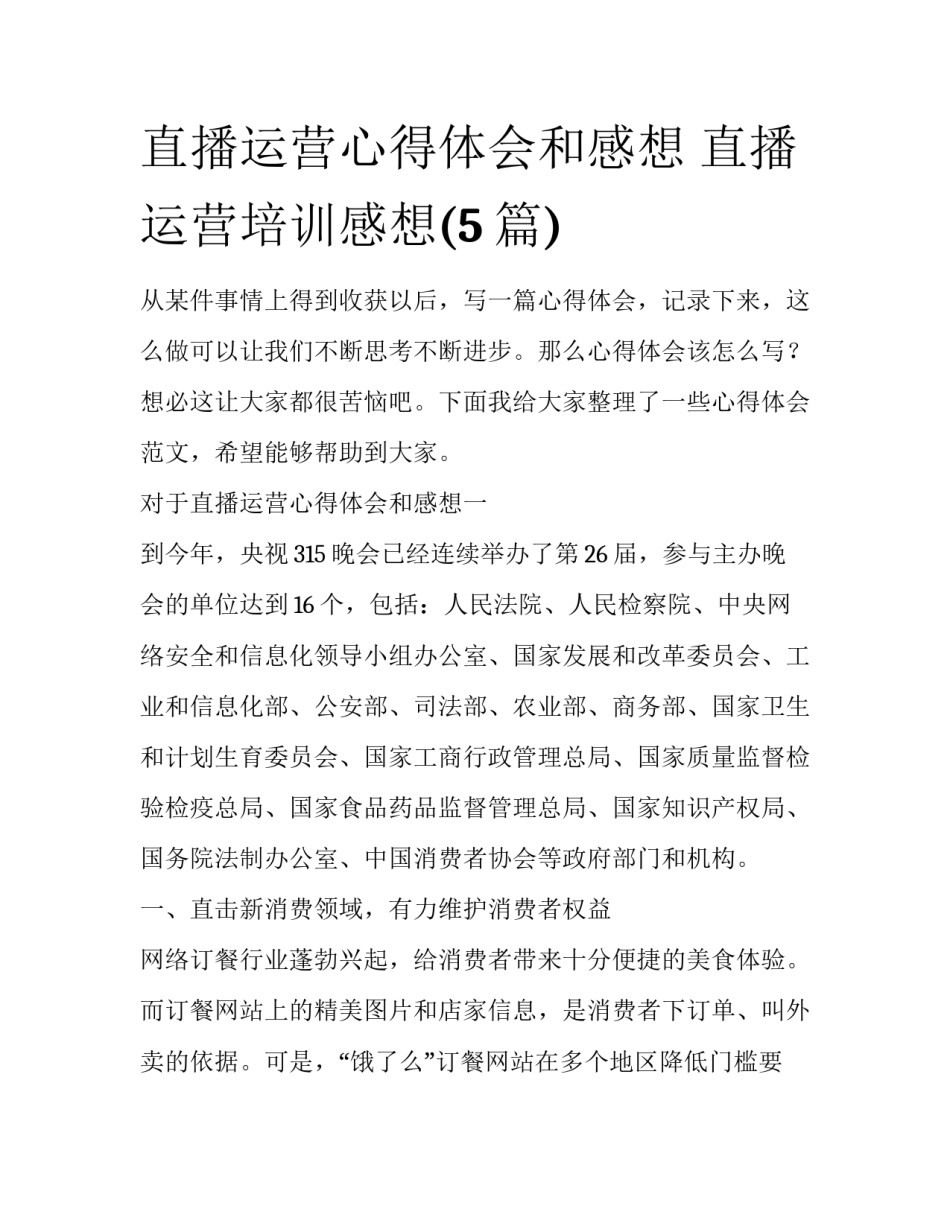 直播运营心得体会和感想 直播运营培训感想(5篇)_第1页